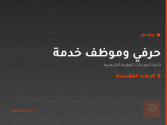 حرفي وموظف خدمة — كربلاء المقدسة