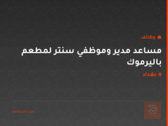 مساعد مدير وموظفي سنتر لمطعم باليرموك — بغداد