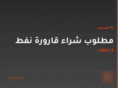مطلوب شراء قارورة نفط في كركوك