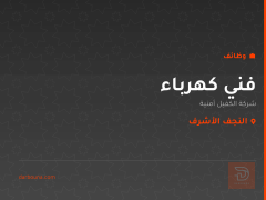 فني كهرباء — شركة الكفيل أمنية — النجف الأشرف