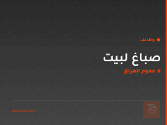 صباغ لبيت — عموم العراق