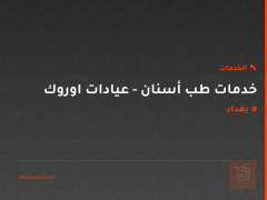 خدمات طب أسنان - عيادات اوروك في بغداد