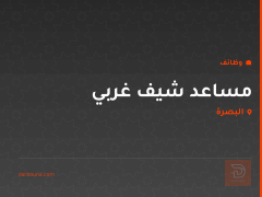 مساعد شيف غربي — البصرة
