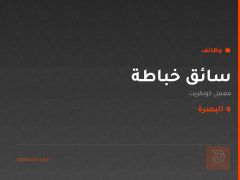 سائق خباطة — معمل كونكريت — البصرة