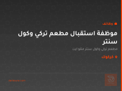موظفة استقبال مطعم تركي وكول سنتر — كركوك