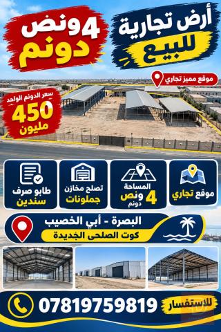 أرض مخازن 4.5 دونم للبيع في البصرة