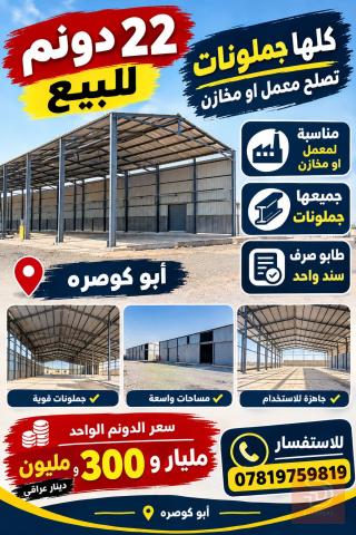 اراضي مع جملونات 22 دونم للبيع في البصرة