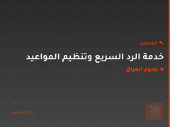 خدمة الرد السريع وتنظيم المواعيد في عموم العراق