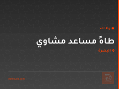 طاهٍ مساعد مشاوي — البصرة
