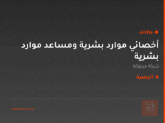 أخصائي موارد بشرية ومساعد موارد بشرية — البصرة