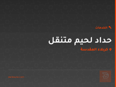 حداد لحيم متنقل في كربلاء المقدسة