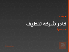 كادر شركة تنظيف — البصرة