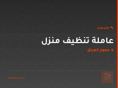 عاملة تنظيف منزل في عموم العراق