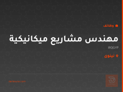 مهندس مشاريع ميكانيكية — IRQGYP — نينوى