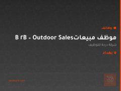 موظف مبيعات B2B – Outdoor Sales — بغداد