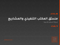 منسّق المكتب التنفيذي والمشاريع — بغداد