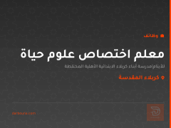 معلم اختصاص علوم حياة — كربلاء المقدسة