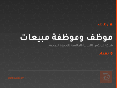 موظف وموظفة مبيعات — شركة فونكس — بغداد