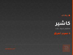 كاشير — مطعم شيف علاء — عموم العراق
