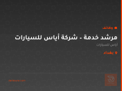 مرشد خدمة – شركة أياس للسيارات — بغداد