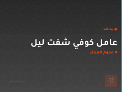 عامل كوفي شفت ليل — عموم العراق