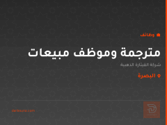 مترجمة وموظف مبيعات — البصرة