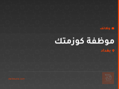 موظفة كوزمتك — مول الزيتون — بغداد