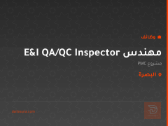 مهندس E&I QA/QC Inspector — البصرة