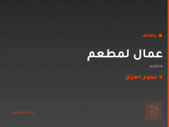 عمال لمطعم — عموم العراق