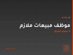 موظف مبيعات ملازم — عموم العراق