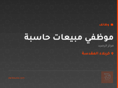 موظفي مبيعات حاسبة — مركز الرصيد — كربلاء المقدسة