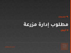 مطلوب إدارة مزرعة في أربيل