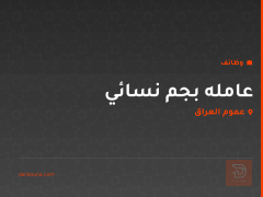 عامله بجم نسائي — عموم العراق