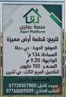 قطعة أرض في الدورة حي دجلة 134 متر للبيع في بغداد