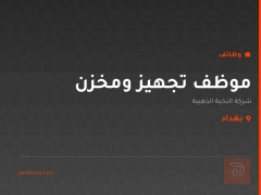 موظف تجهيز ومخزن — بغداد
