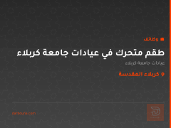 طقم متحرك في عيادات جامعة كربلاء — كربلاء المقدسة