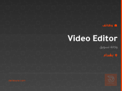 Video Editor — وكالة تسويق — بغداد