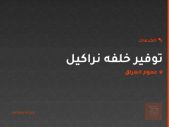 توفير خلفه نراكيل في عموم العراق