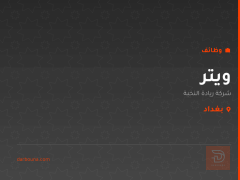 ويتر — شركة ريادة النخبة — بغداد