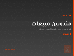 مندوبين مبيعات — شركة سرى بغداد