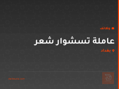عاملة تسشوار شعر — صالون نسائي — بغداد