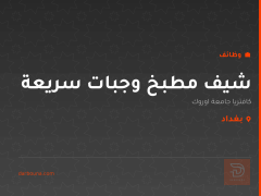 شيف مطبخ وجبات سريعة — بغداد