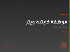 موظفة كابتنة ويتر — بغداد