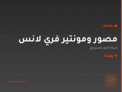 مصور ومونتير فري لانس — بغداد