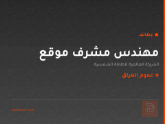 مهندس مشرف موقع — عموم العراق