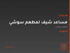 مساعد شيف لمطعم سوشي — بغداد