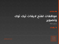 موظفات لفتح لايفات تيك توك وتصوير — بغداد