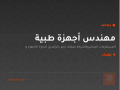 مهندس أجهزة طبية — بغداد