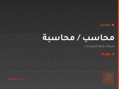 محاسب / محاسبة — بغداد