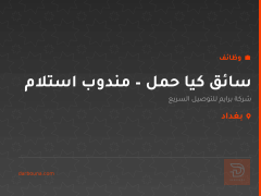 سائق كيا حمل – مندوب استلام — بغداد